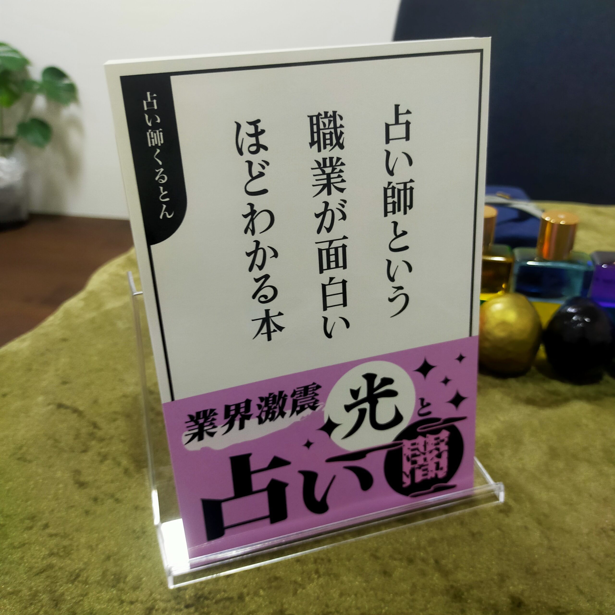 【中古】 ケータイ番号占い ほんとうのあの人がわかっちゃう！/角川書店/デジタル占い委員会 中古】 ケータイ番号占い ほんとうのあの人がわかっちゃう